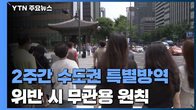 2주간 수도권 특별방역 대책...방역 수칙 위반 시 무관용 원칙 / YTN