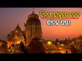 Sital Sasthi Jatra Of Lord Lingaraj To Be Held Sans Devotees