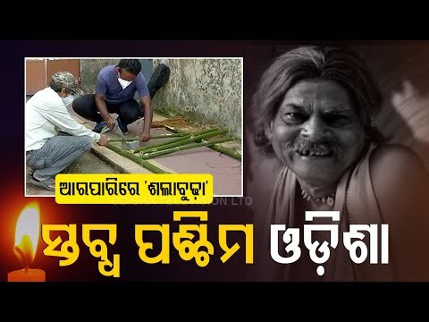 Veteran Artiste Atal Bihari Panda Passes Away