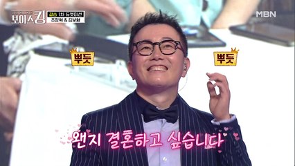 결혼하고 싶게 만드는 노래♥ 조장혁&김보형 듀엣미션 결과는?