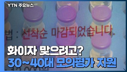 "화이자 미리 맞자"...9월 모의평가 1분 만에 마감 / YTN