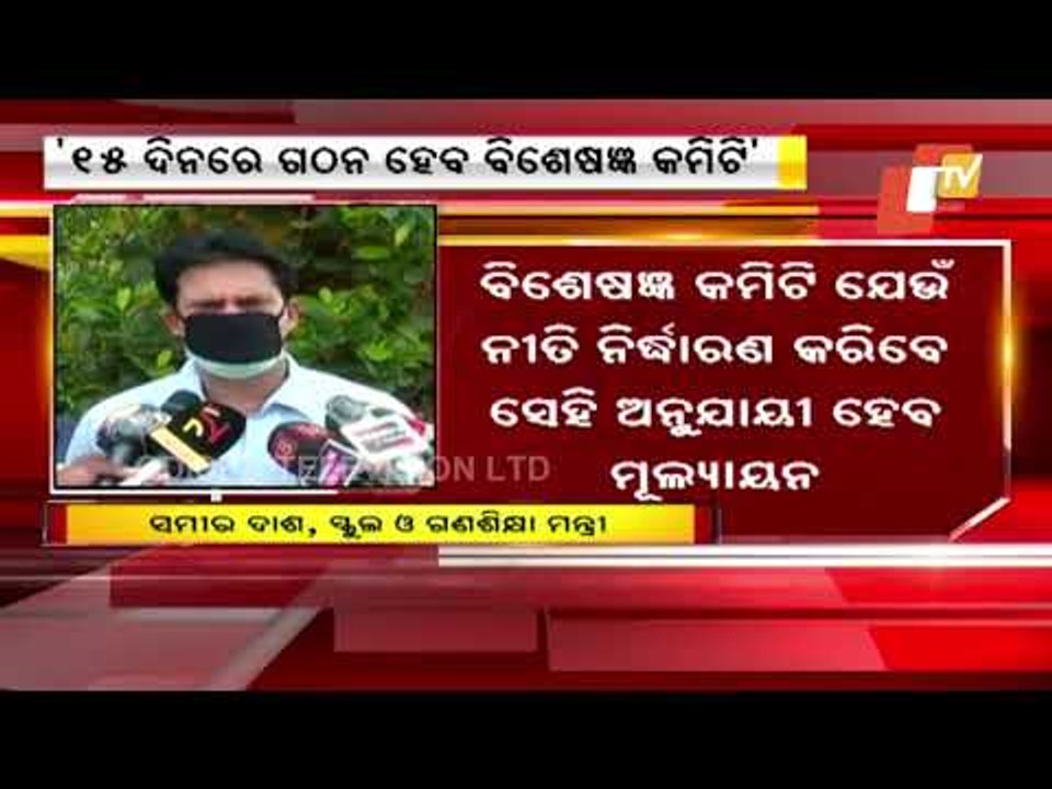 Experts' Panel To Decide Evaluation Criteria Of  CHSE Class 12 Board Examination In Odisha