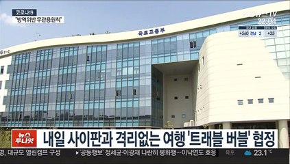 내일 사이판과 격리없는 여행 '트래블 버블' 협정