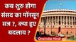 Monsoon Session of Parliament: 19 जुलाई से शुरू हो सकता है संसद का मानसून सत्र | वनइंडिया हिंदी