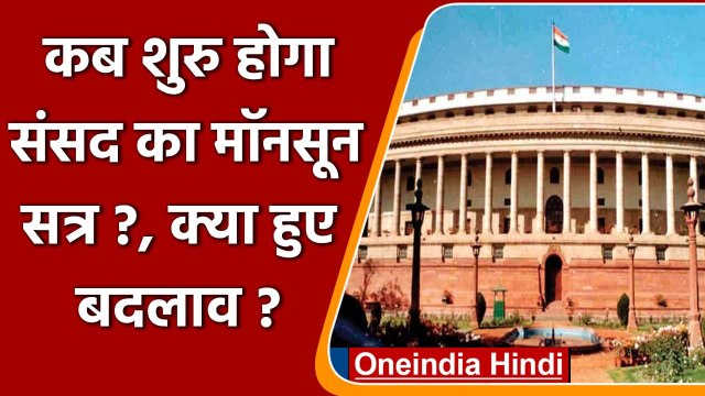 Monsoon Session of Parliament: 19 जुलाई से शुरू हो सकता है संसद का मानसून सत्र | वनइंडिया हिंदी