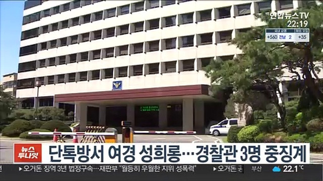 단톡방서 여경 성희롱…경찰관 3명 중징계