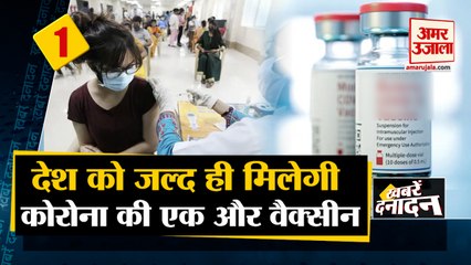 COVID-19 Vaccine: देश को बहुत जल्द मिलेगी चौथी वैक्सीन, Cipla करेगी इम्‍पोर्ट |10 Big News