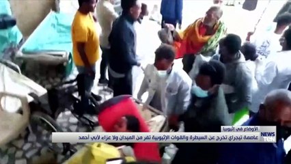 عاصمة تيجراي تخرج عن السيطرة والقوات الإثيوبية تفر من الميدان ولا عزاء لآبي أحمد