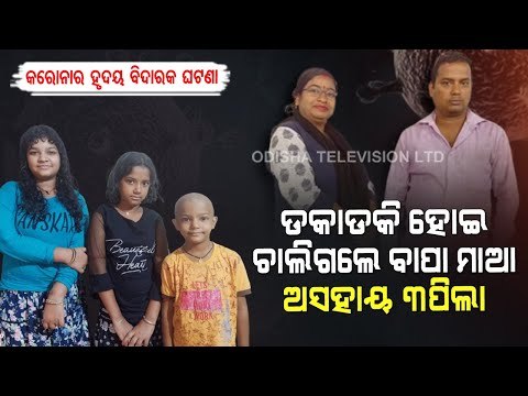 Special Story | 3 Children Orphaned Due To COVID In Kendrapara
