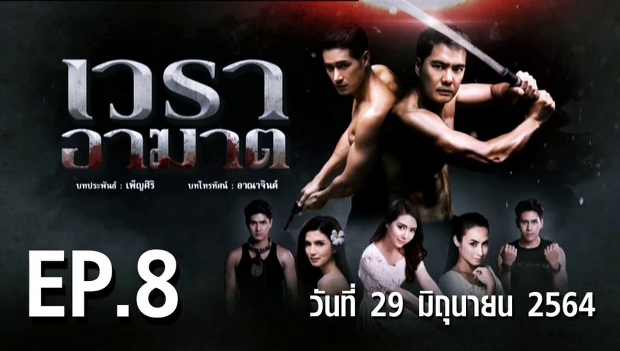 เวราอาฆาต EP.8 ตอนที่.8 วันที่ 29 มิถุนายน 2564 ตอนล่าสุด