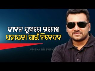 Ramesh Sahu Of Bhanjanagar Fighting Against Covid-19, Family Requests For Help