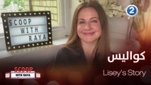 ريّا تأخذنا في كواليس المسلسل الجديد Lisey's Story