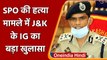 Jammu Kashmir: IGP Vijay Kumar का बयान, SPO की हत्या में शामिल थे जैश के आतंकी | वनइंडिया हिंदी