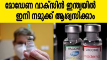 Cipla Allowed To Import Moderna Vaccine For Use In India | Oneindia Malayalam