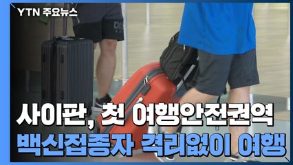백신 접종자, 격리 없이 사이판 간다...여행안전권역 첫 합의 / YTN