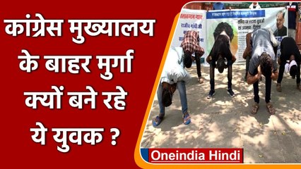 Rajasthan से आए युवक Congress Headquarters के बाहर सात दिन से क्यों बन रहे मुर्गा ? | वनइंडिया हिंदी