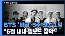 BTS '버터' 5주 연속 1위...6월 내내 빌보드 장악 / YTN
