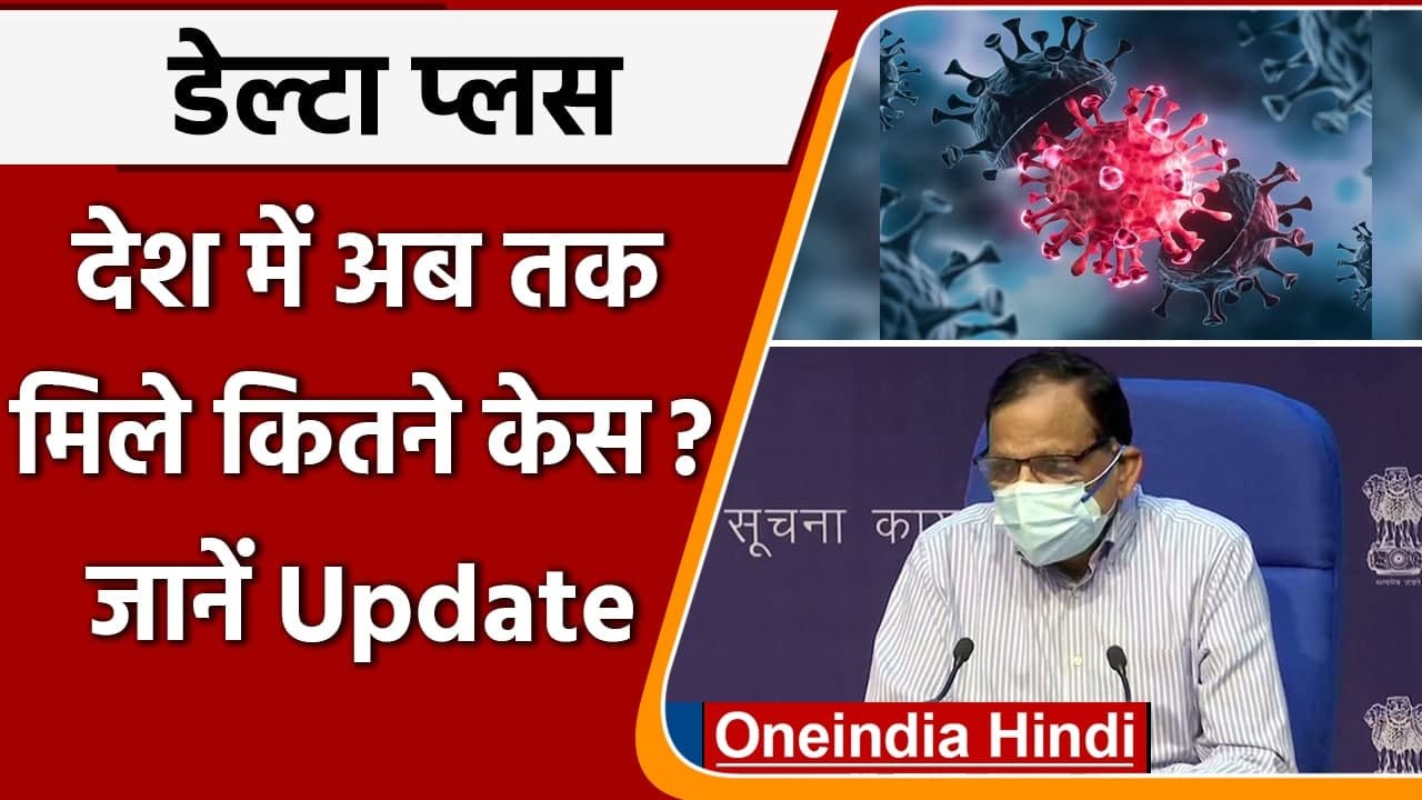 Coronavirus Delta Plus Variant: 12 राज्यों में...
