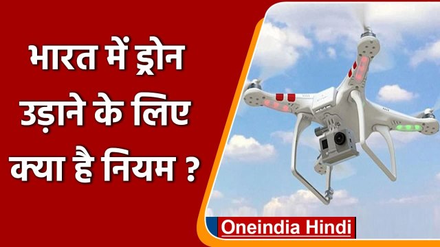 Jammu Drone Attack: Drone का पता लगाना चुनौती, जानें भारत में इसे उड़ाने के नियम | वनइंडिया हिंदी