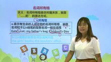 88名词所有格|小学英语|知识点|四年级下