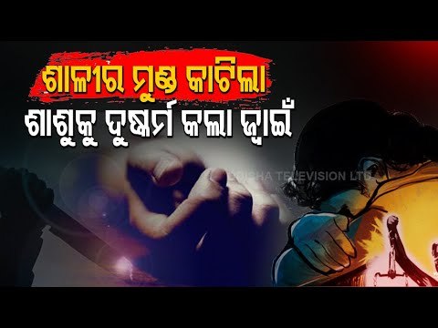 Man Kills Sister-In-Law & Rapes Mother-In-Law In Keonjhar