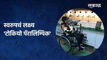 स्वरुपचं लक्ष्य 'टोकियो पॅरालिम्पिक' | Paralympic | Paralympic Athlete | Sakal Media |