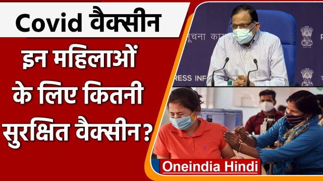 COVID-19 Vaccination: Infertility, Lactating Women के Vaccine पर सरकार का जवाब | वनइंडिया हिंदी