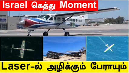 Israel-ன் High Power Laser System சோதனை வெற்றி | Oneindia Tamil