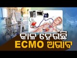 Absence Of ECMO Device In Odisha Govt Hospitals   OTV Report