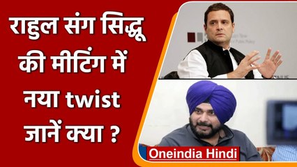 Rahul Gandhi ने कहा, Navjot Singh Sidhu के साथ कोई मीटिंग नहीं | वनइंडिया हिंदी