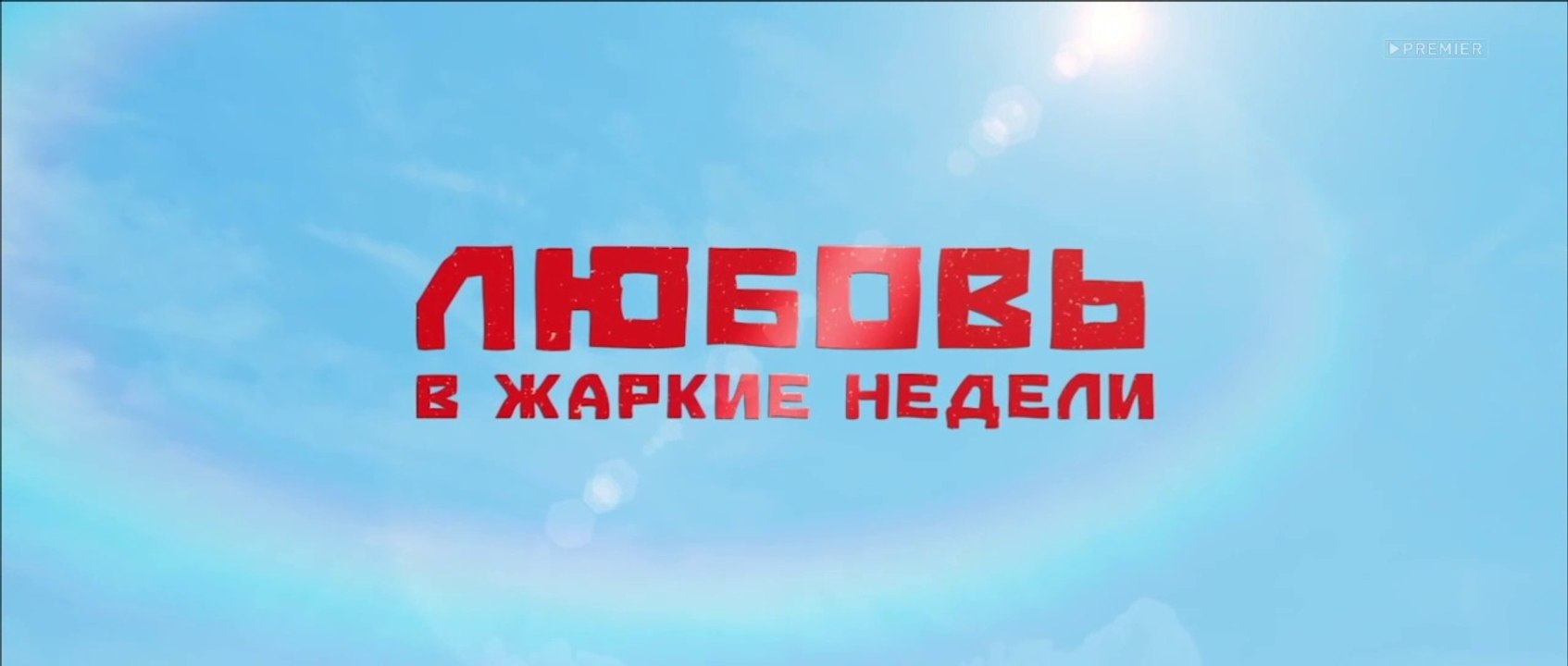 Любовь в жаркие недели - 2 серия (2021) HD комедия смотреть онлайн