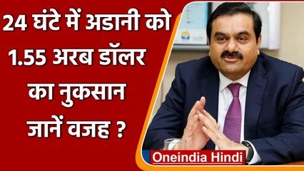Gautam Adani ने 24 घंटे में गवाया 1.55 अरब डॉलर, अमीरों की लिस्ट में 17वें नबंर | वनइंडिया हिंदी