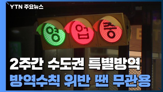 2주간 수도권 특별방역 대책...방역 수칙 위반 시 무관용 원칙 / YTN