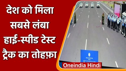 Indore: Prakash Javadekar ने Asia के सबसे लंबे हाई-स्पीड Test Track का किया उद्घाटन |वनइंडिया हिंदी