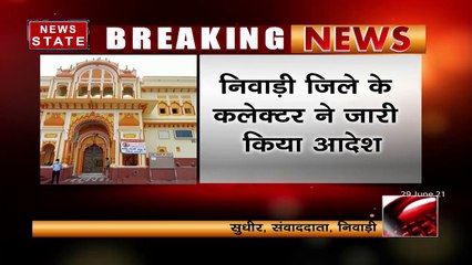 निवाड़ी में सभी धार्मिक स्थल खोलने का आदेश
