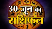 30th June Rashifal 2021 | Horoscope 30th June | 30th June Rashifal | Aaj Ka Rashifal