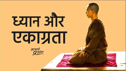 ध्यान और एकाग्रता (मेडिटेशन और कॉनसन्ट्रेशन) || आचार्य प्रशांत (2020)