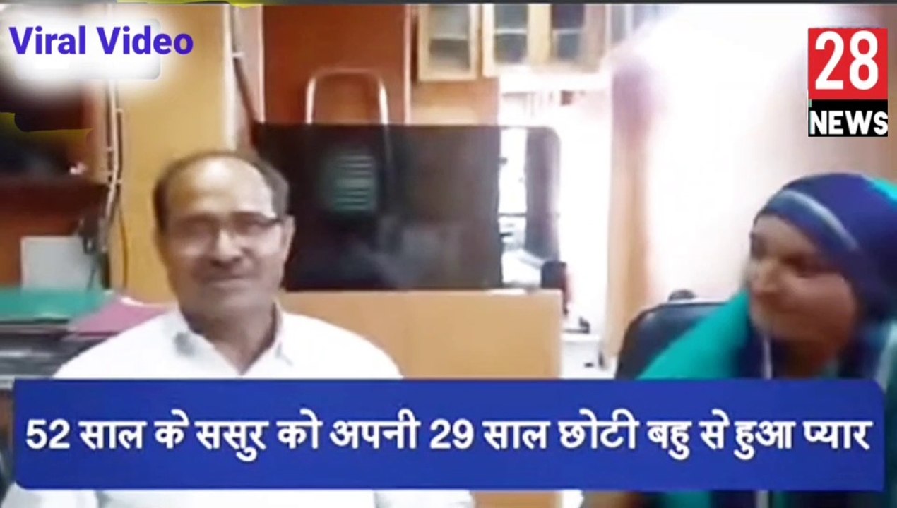 Love Marriage ! 52 साल के ससुर ने 29 साल की बहू से की शादी । Viral video Rajasthan ! Alwar News