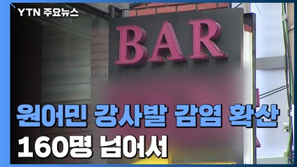 마포 주점-원어민강사발 162명...새 거리두기 앞두고 확진 속출 / YTN