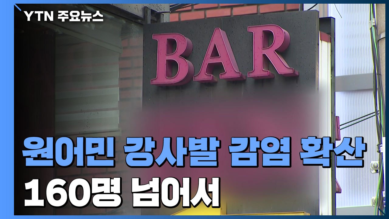 마포 주점-원어민강사발 162명...새 거리두기 앞두고 확진 속출 / YTN