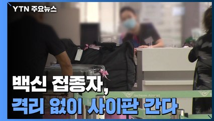 백신 접종자, 격리 없이 사이판 간다...여행안전권역 첫 합의 / YTN