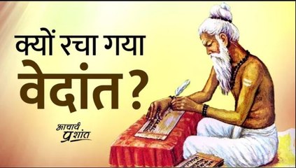 क्यों रचा गया वेदांत? || आचार्य प्रशांत, वेदांत पर (2020)