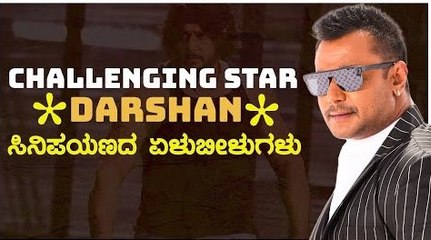 ಲೈಟ್ ಬಾಯ್ ಆಗಿ ಬಂದು ಚಾಲೆಂಜ್ ಹಾಕುವ ಮಟ್ಟಕ್ಕೆ ಬೆಳೆದ ಚಾಲೆಂಜಿಂಗ್ ಸ್ಟಾರ್ ಕಥೆ | DBOSS Darshan Biography