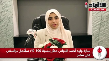 متفوقو الثانوية العامة لـ "الأنباء": شكراً للكويت والاجتهاد سر النجاح
