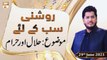 Roshni Sab Kay Liye - Muhammad Raees Ahmed - 29th June 2021 - ARY Qtv