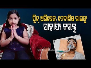 Little Girl Priyanshi Seeks Help For Treatment Of Critical Covid 19 Patient Abhishek Mohapatra