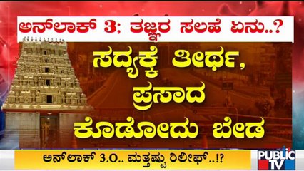 Relaxations May Be Given To Temples and Malls In Unlock 3.0