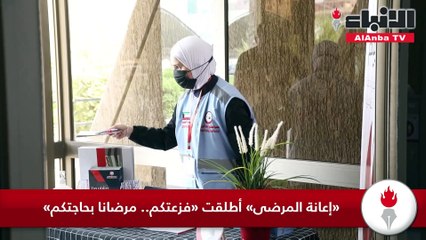 «إعانة المرضى» أطلقت «فزعتكم.. مرضانا بحاجتكم»