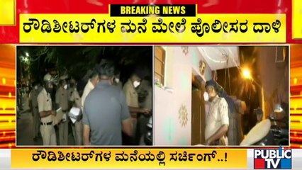 ರೇಖಾ ಕದಿರೇಶ್ ಹತ್ಯೆ ಪ್ರಕರಣ; ರೌಡಿ ಶೀಟರ್ ಗಳ ಮನೆ ಮೇಲೆ ಪೊಲೀಸ್ ದಾಳಿ | Rekha Kadiresh
