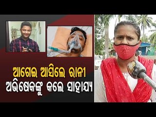 Jatra Actress Rani Panda Offers Help To Critical Abhishek Mohaptra